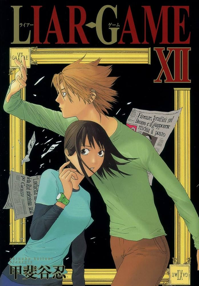 週刊ヤングジャンプ 2005年12号 新連載 LIAR GAME ライアーゲーム LIAR GAME 12 (ヤングジャンプコミックス) | 甲斐谷 忍 |本